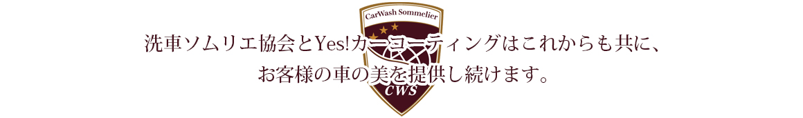 洗車ソムリエ協会とYes!カーコーティングはこれからも共に、お客様の車の美を提供し続けます。