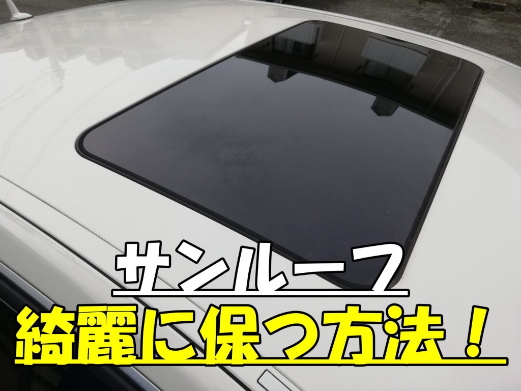 意外と知らないサンルーフを綺麗に保つ方法 Yes カーコーティング 美車book